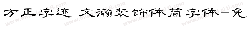 方正字迹 文瀚装饰体简字体字体转换